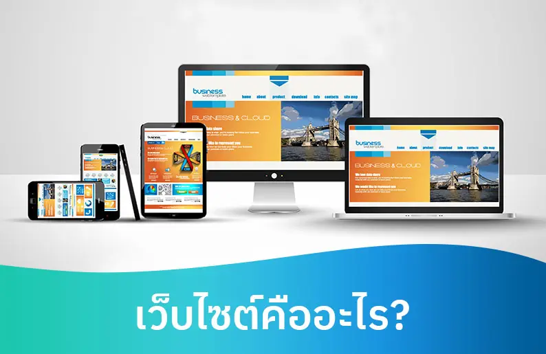 เว็บไซต์ คืออะไร มีประโยชน์ อย่างไร